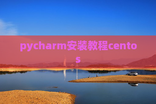 pycharm安装教程centos